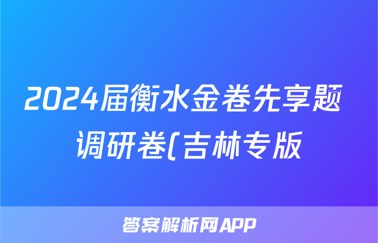 2024届衡水金卷先享题 调研卷(吉林专版)历史(一)1答案